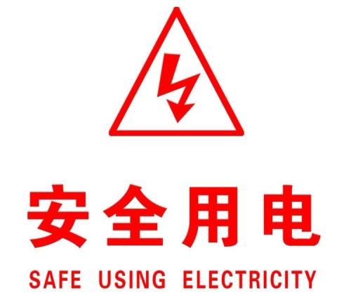 你知道哪些安全用電的知識(shí)？|珠江電纜超實(shí)用知識(shí)集合